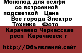 Монопод для селфи Adyss со встроенной LED-подсветкой › Цена ­ 1 990 - Все города Электро-Техника » Фото   . Карачаево-Черкесская респ.,Карачаевск г.